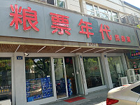 粮票年代（环北二路）