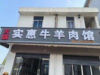 实惠牛羊肉馆（曹桥中路）