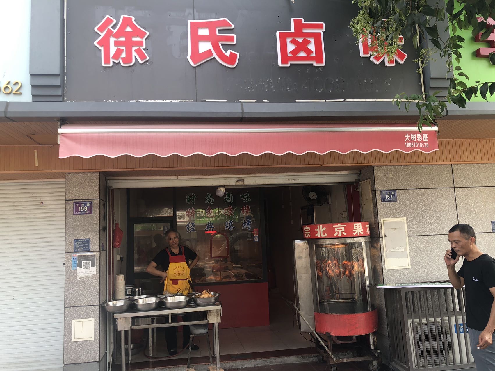 徐氏卤味（干泾路）