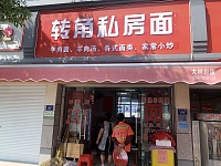 转角私房面（干泾路）