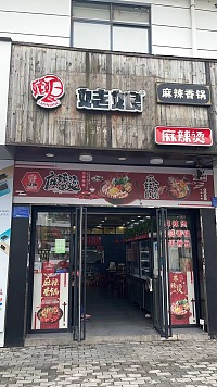 姥娘麻辣香锅（兴钟路东侧）