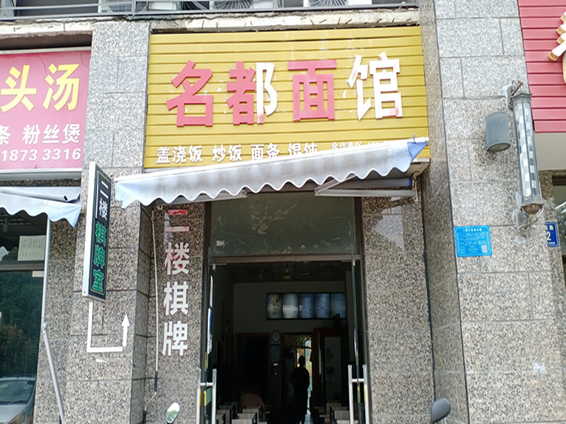 名都面馆（新华南路）