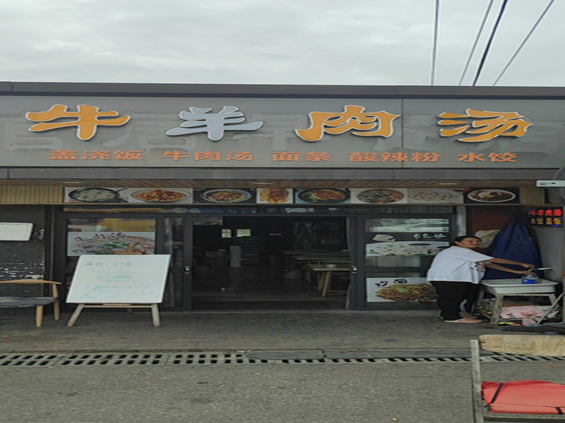 君博牛肉汤（前港集镇）