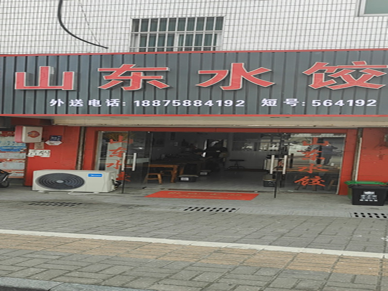平湖市孟记水饺店（前港集镇）