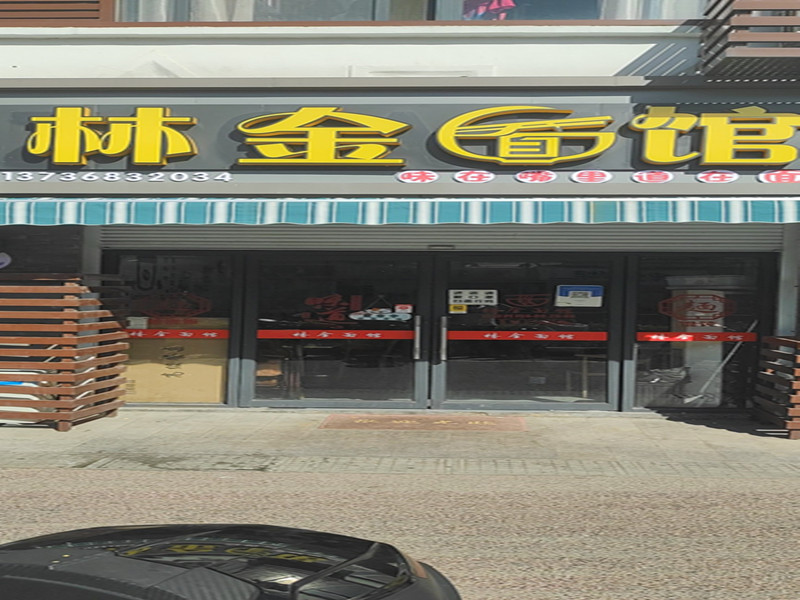 平湖市今婷面店（广中北路）
