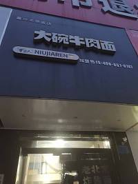 大碗牛肉面（关帝庙商城）