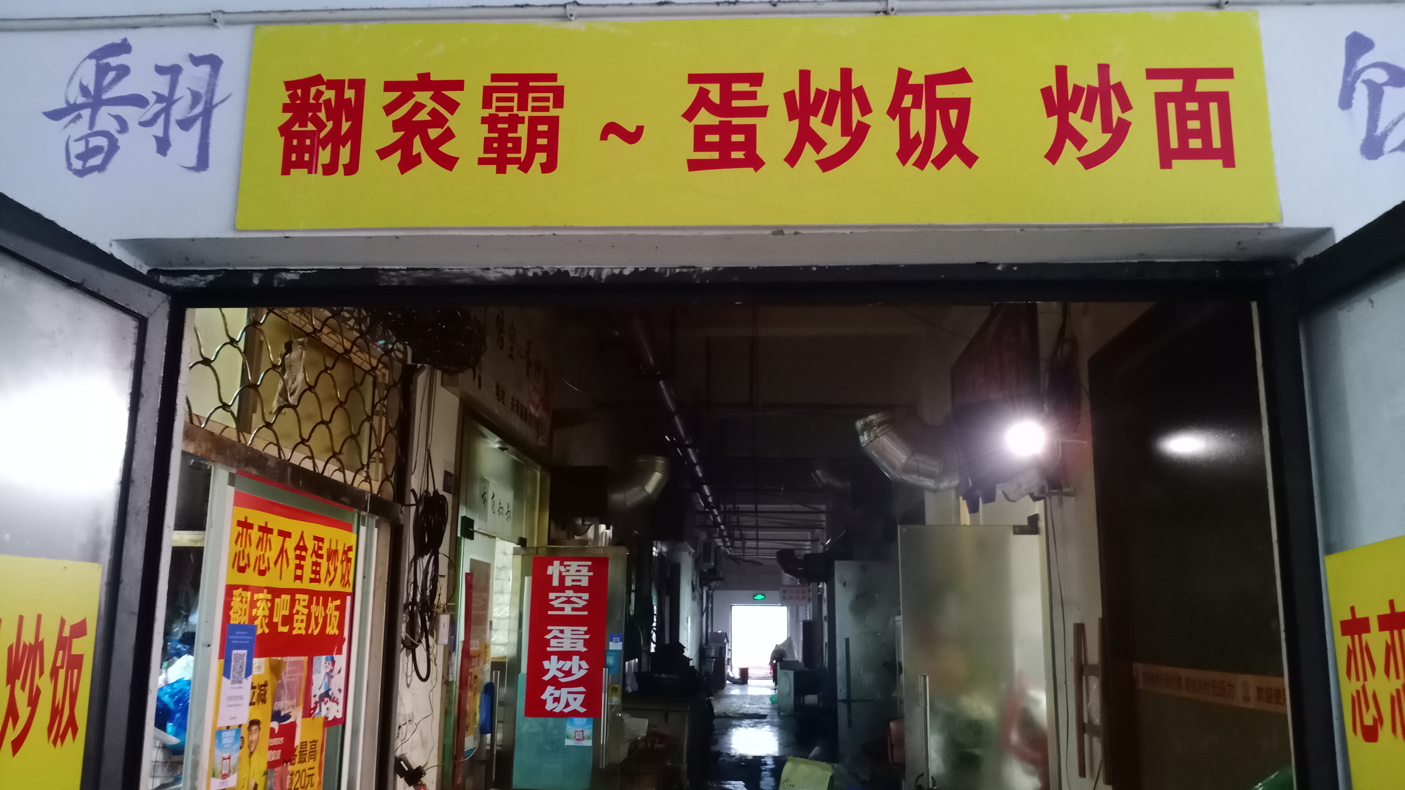 翻衮霸~蛋炒饭·炒面（关帝庙商城）