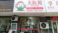 米悦和（功夫煲仔饭）（关帝庙商城）