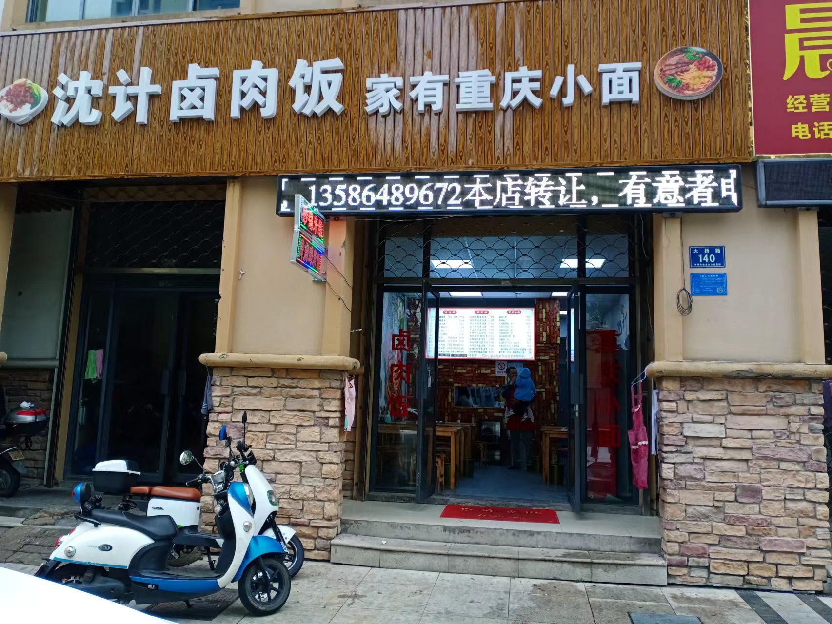 沈计卤肉饭（大桥路）