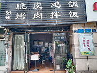 张姐脆皮鸡饭、烤肉拌饭（解放西路178弄）