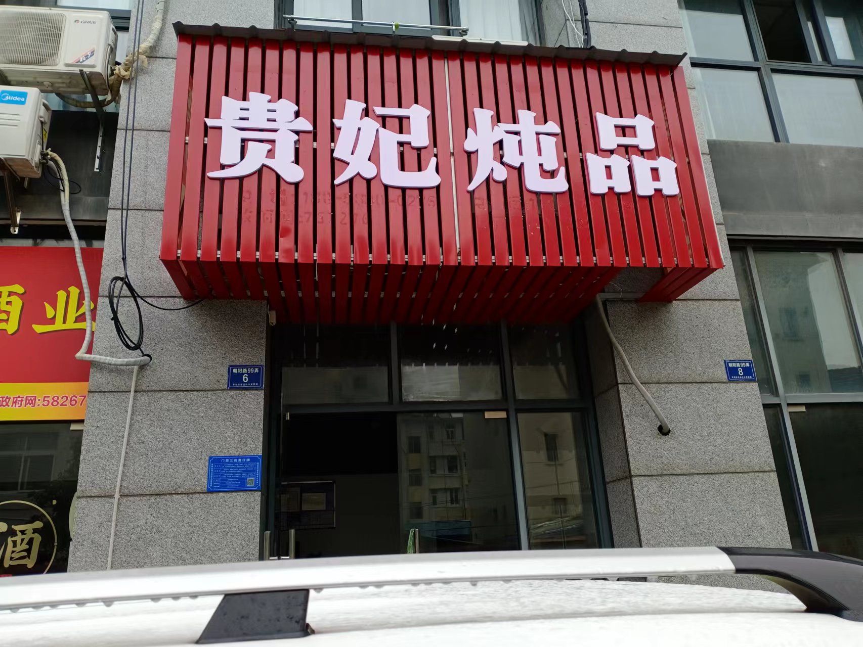 贵妃炖品（朝阳路）