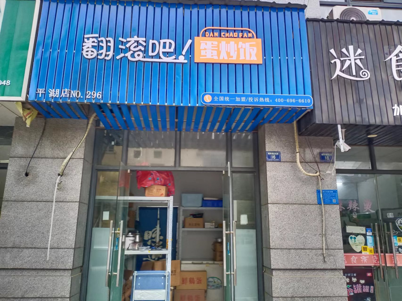 翻滚吧蛋炒饭（朝阳路）