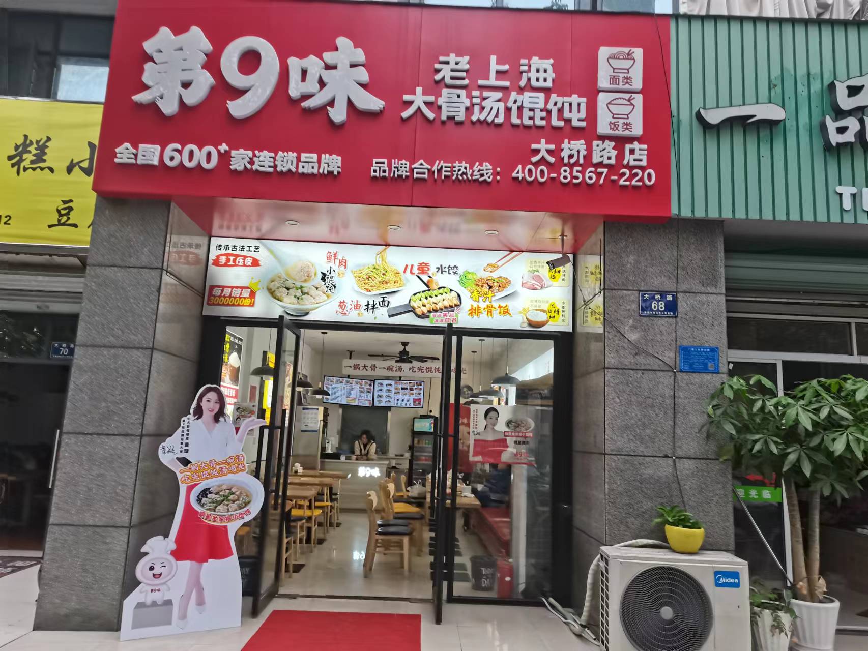 第9味大骨汤馄饨（大桥路）
