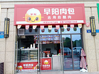 早阳肉包（梅园路）