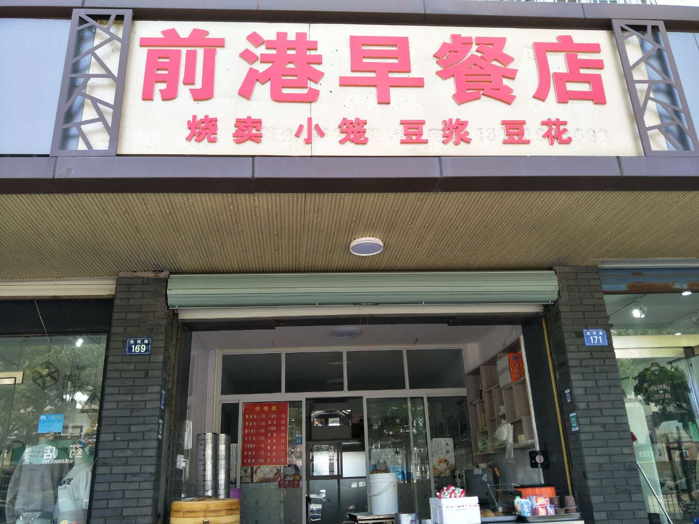 前港早餐店（前港商住楼）
