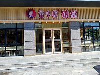 金小悦饭堂 (箱包城B幢1层13.14.18.19号商铺