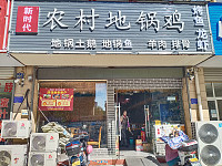 农村地锅鸡（宏建路）