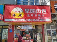 早阳肉包（百步桥路）