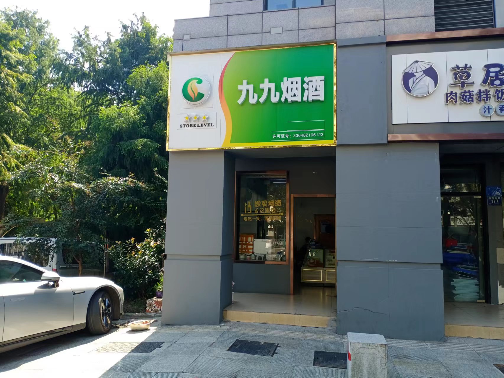 九九烟洒（城南西路）