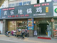 农乐地锅鸡（城北路167号）