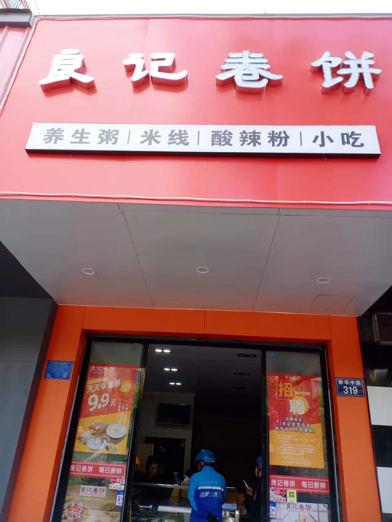 良记卷饼  (新华中路319号)