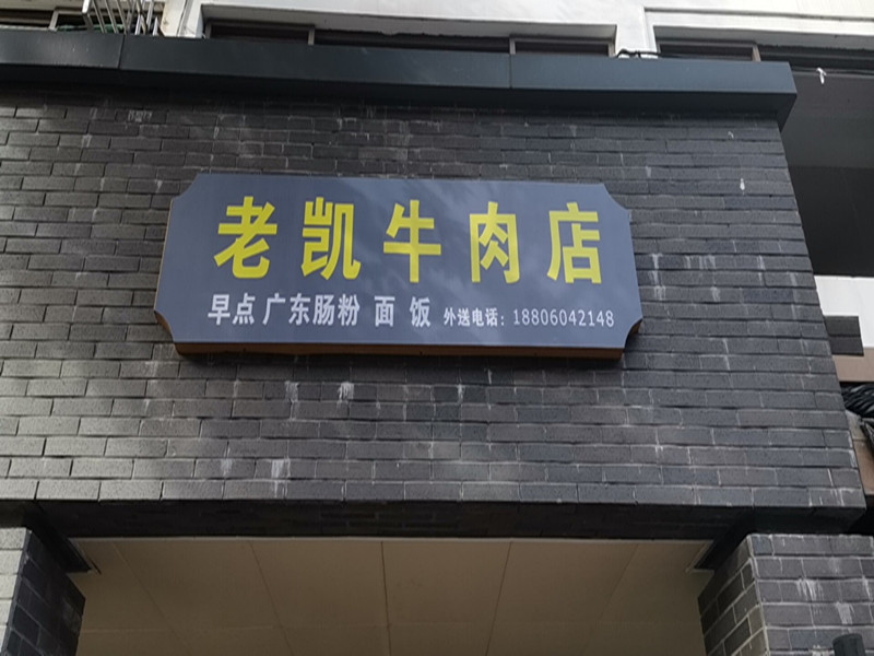 老凯牛肉汤（高丰路）