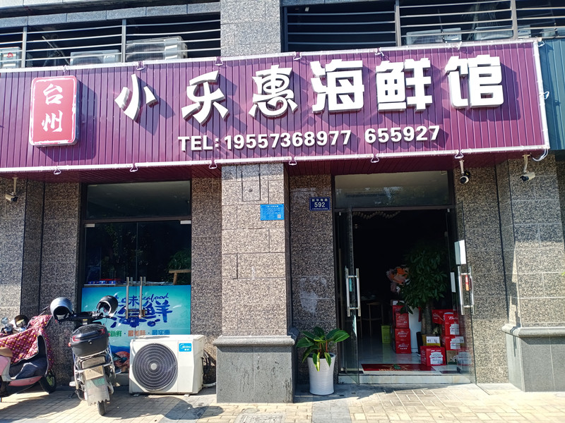 小乐惠海鲜馆（新华南路）