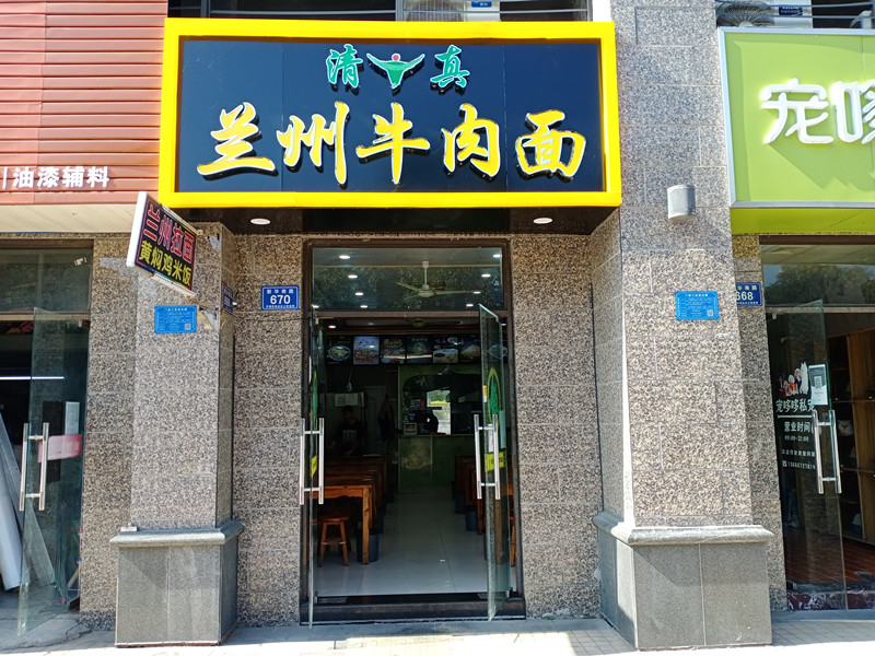 清真兰州牛肉面（新华南路）