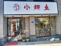 小鲫鱼（新华南路）