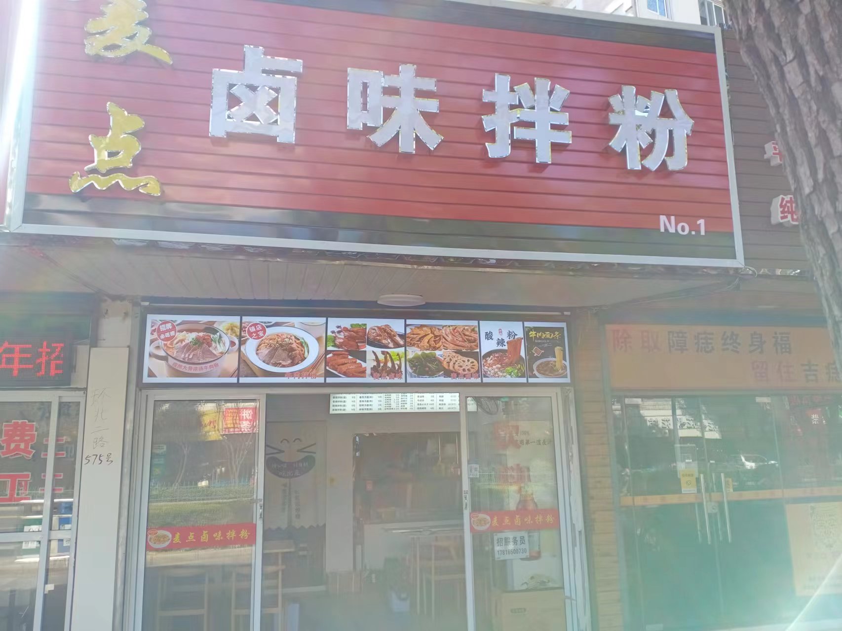 麦点卤味拌粉（环北二路）