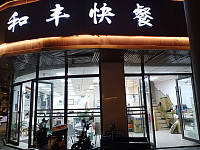 和丰快餐（新华南路45号）