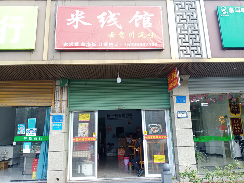 米线馆（新华南路）