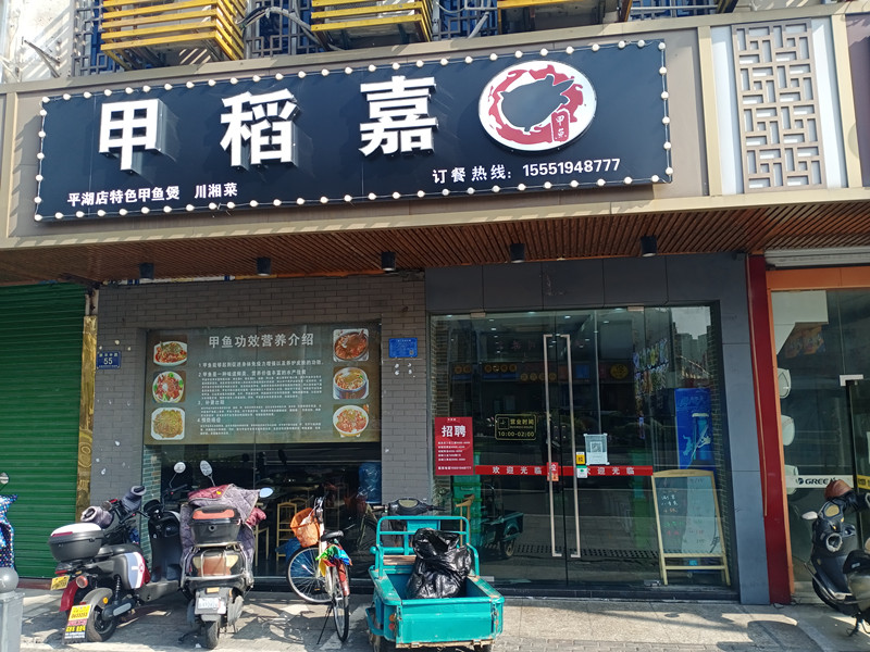 甲稻嘉（新华中路）