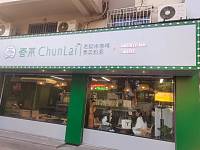 春莱老挝冰咖啡（县后底）