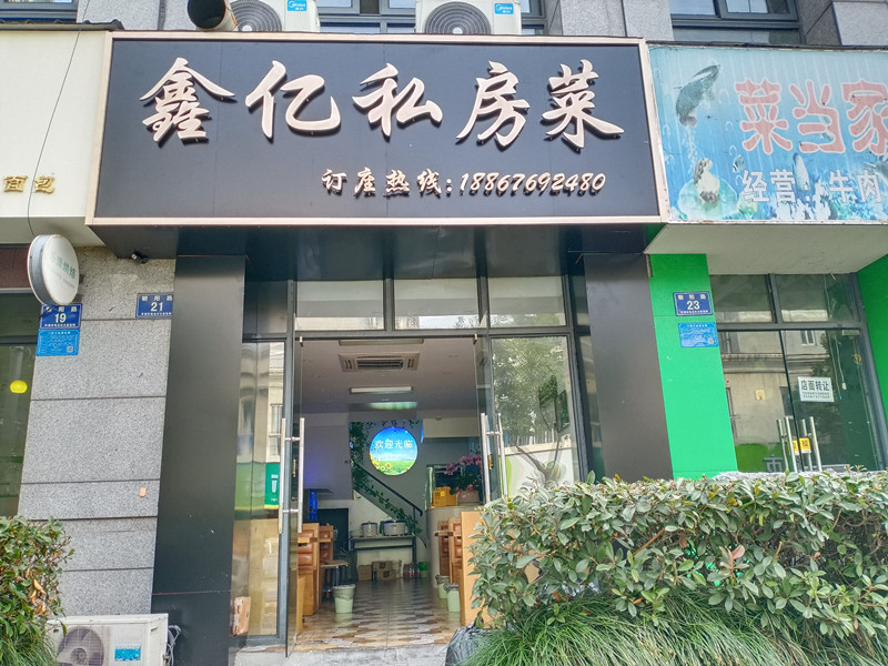 鑫亿私房菜（朝阳路）
