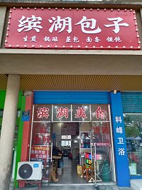 缤湖包子  (当湖西路139号)