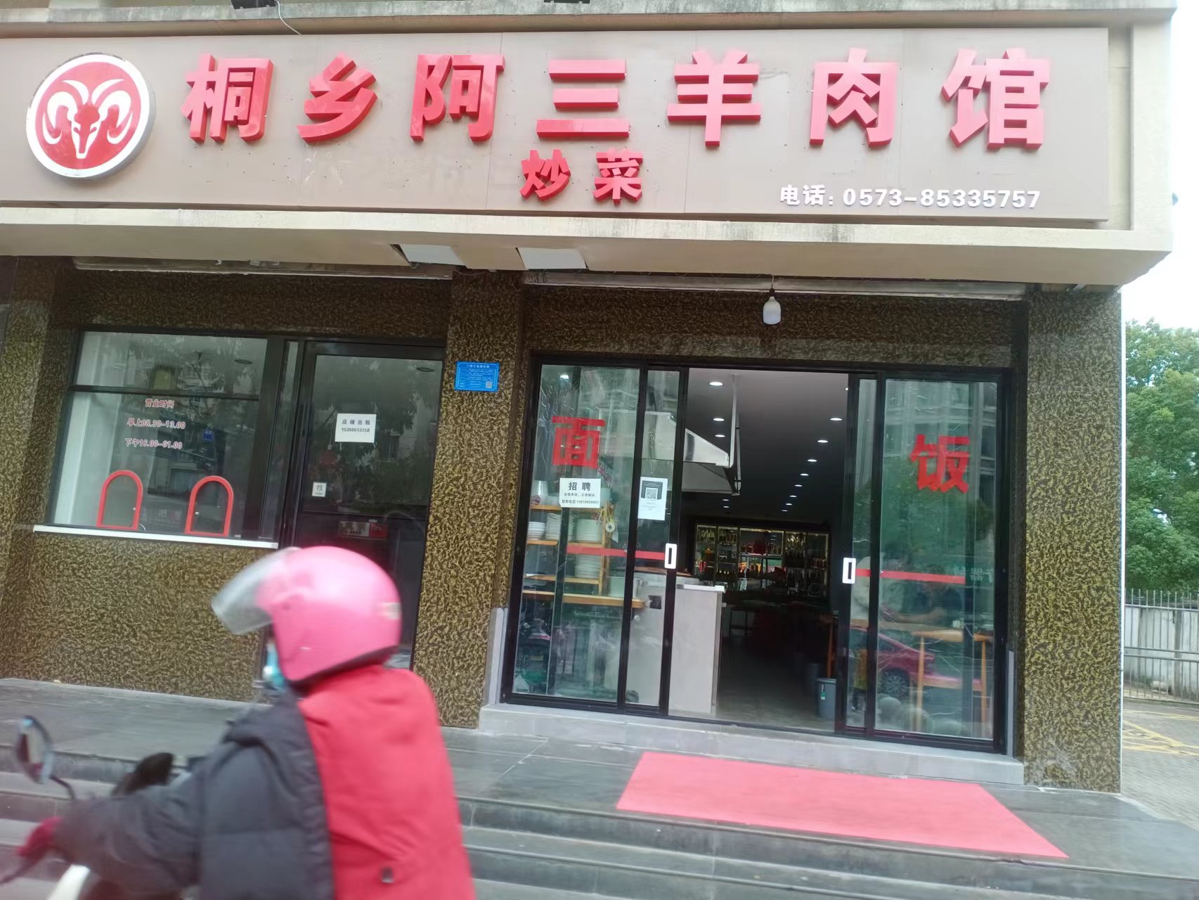 桐乡阿三羊肉馆  (当湖西路114号，116号)