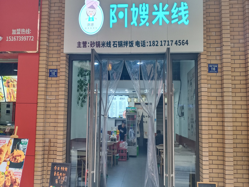 阿嫂米线（新城吾悦广场）