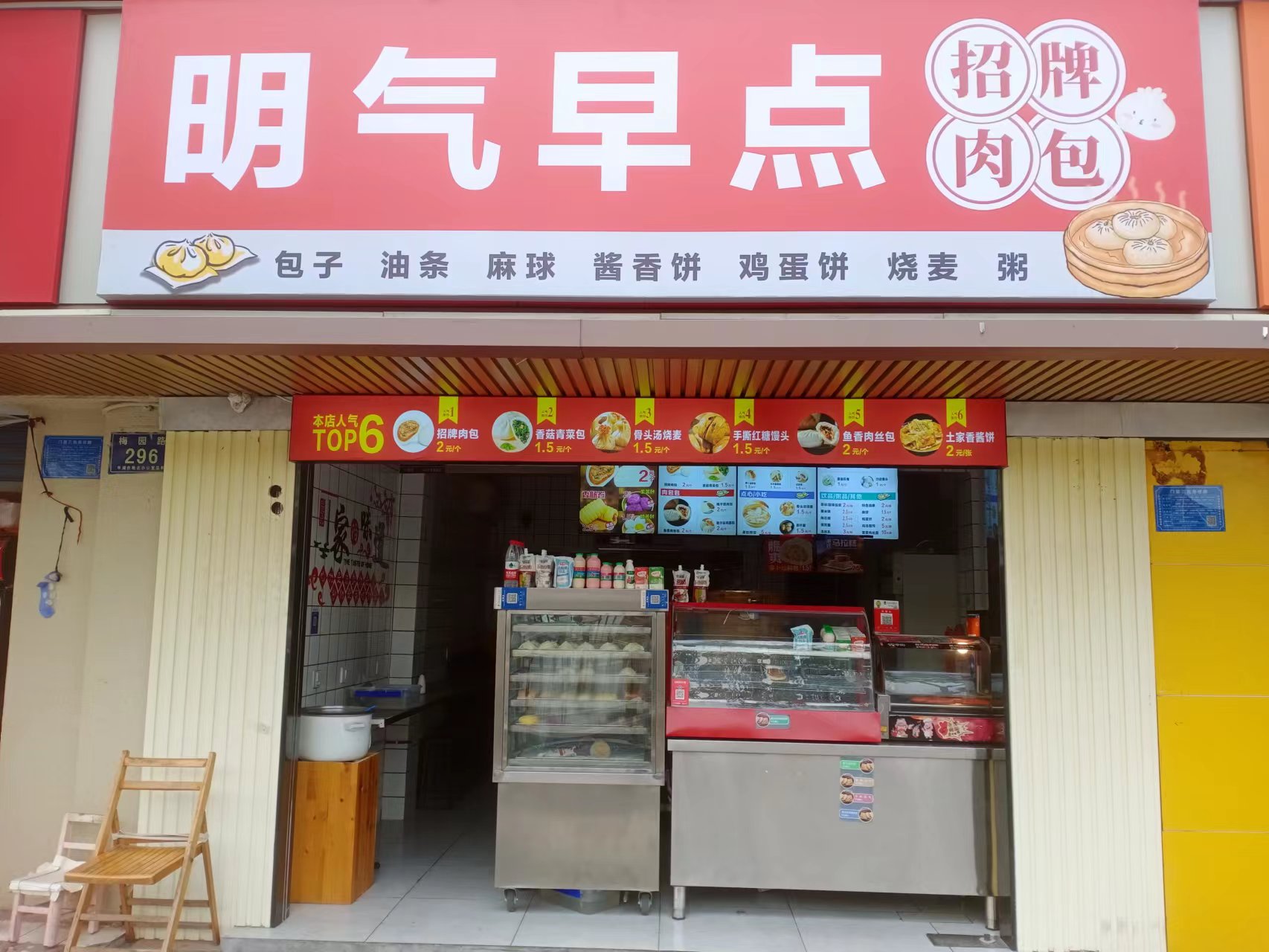 明气早点   (梅园路296号)