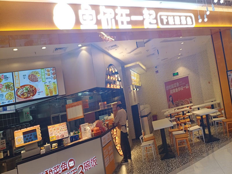 鱼你在一起（吾悦广场1幢）