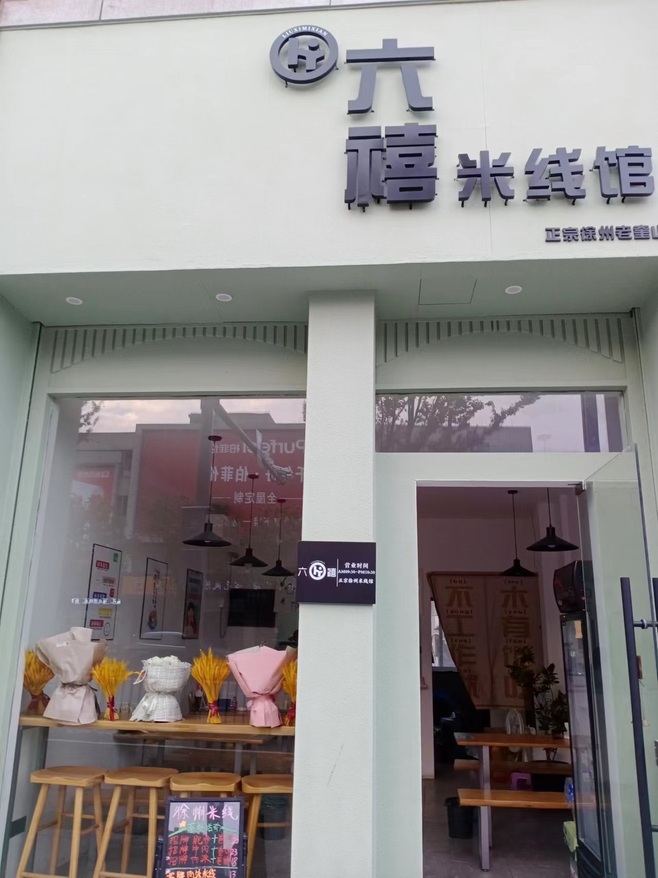 六禧米线馆   (城南西路50号)