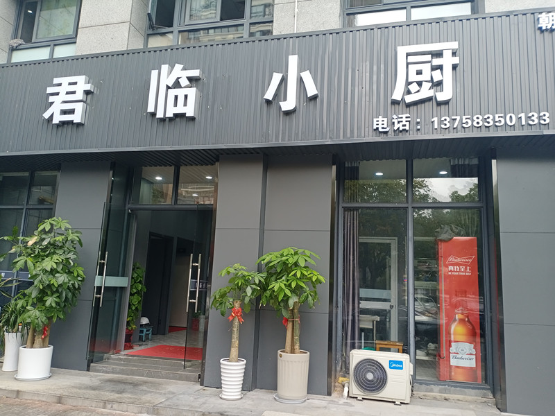 君临小厨（朝阳路）