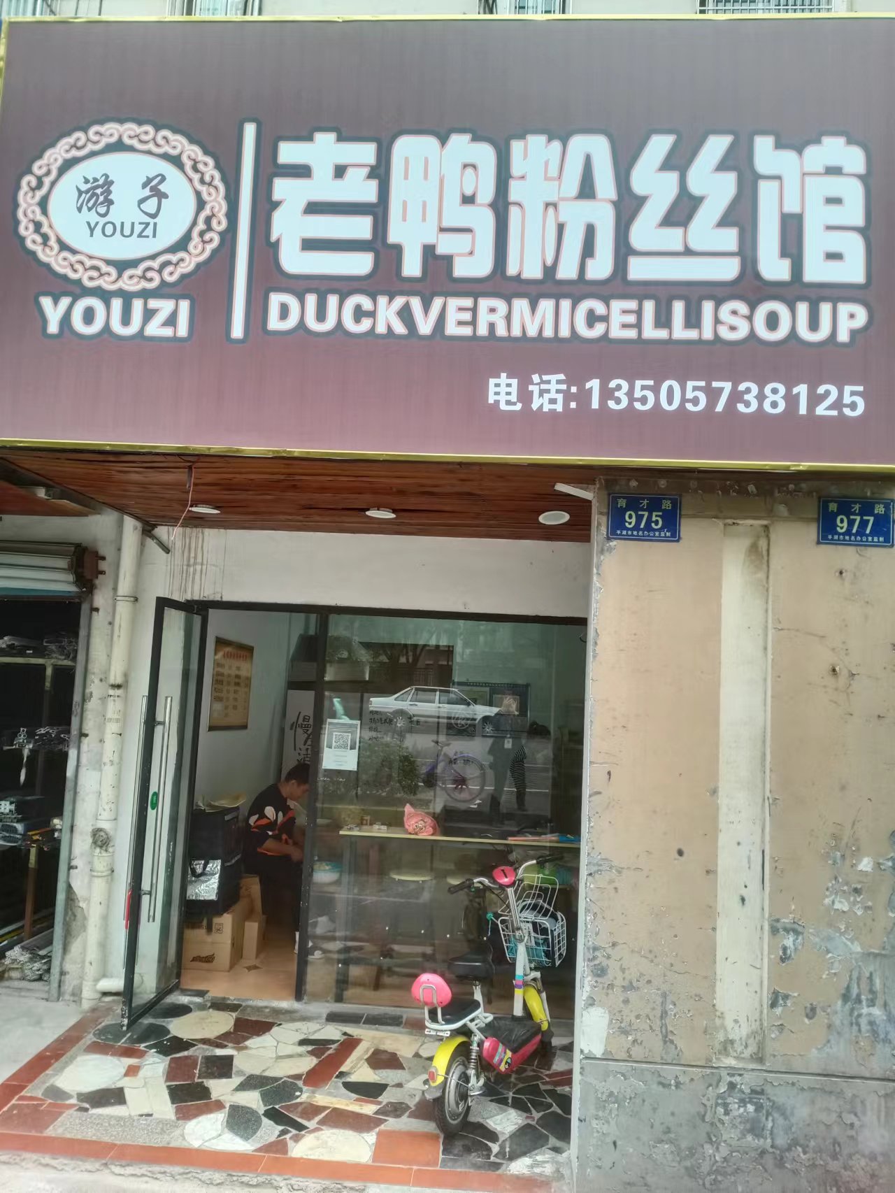 老鸭粉丝馆  (育才路975号)
