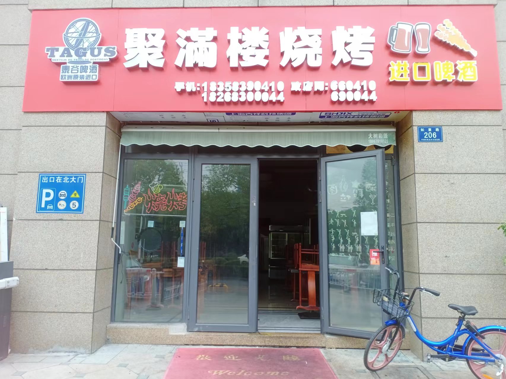 聚满楼烧烤   (如意路206号)