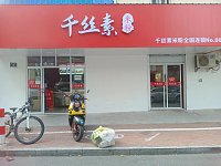 千丝素   (梅园西村4号南起第一间)