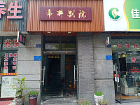 市井别院（朝阳路）