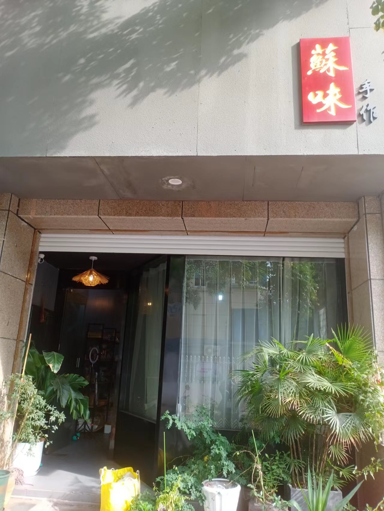 蘇味  (城南西路321弄67号)
