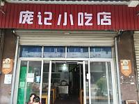 庞记小吃（三叉河集镇）