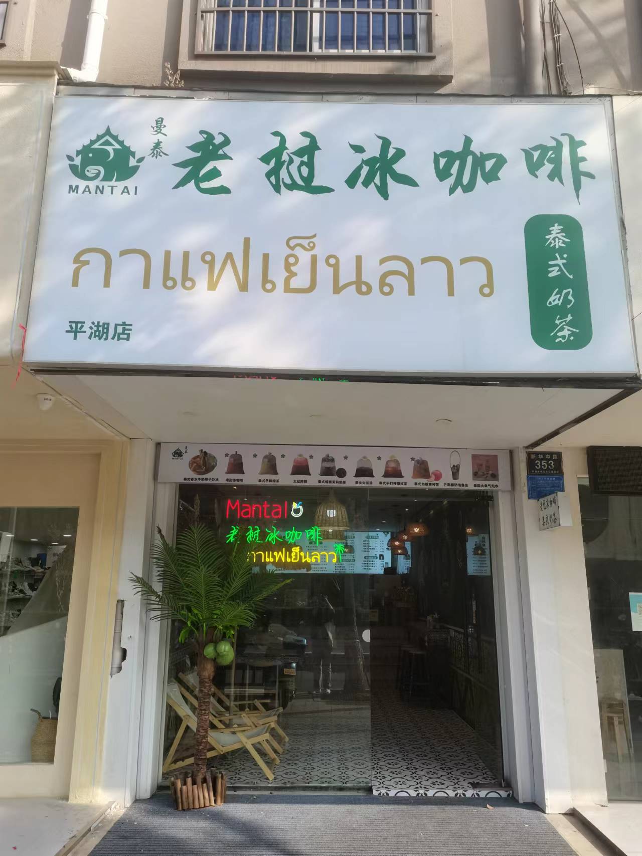 泰曼老挝冰咖啡（新华中路）