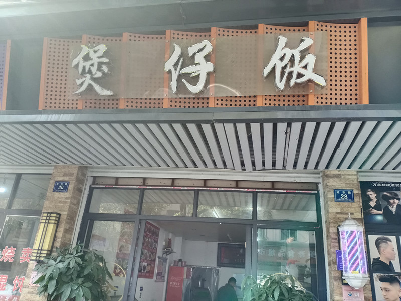 煲仔饭（虹市路）